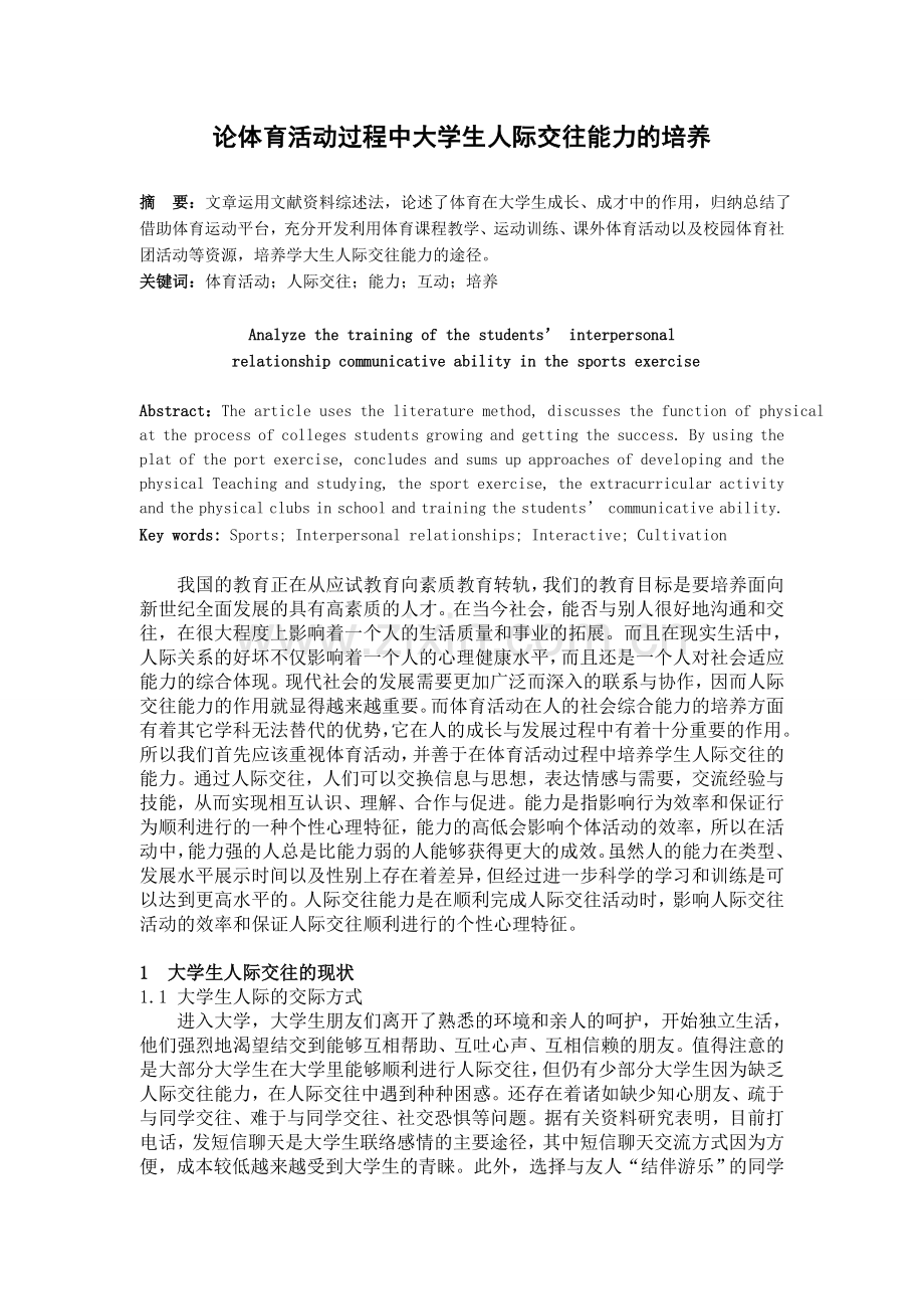 论体育活动过程中大学生人际交往能力的培养.doc_第1页