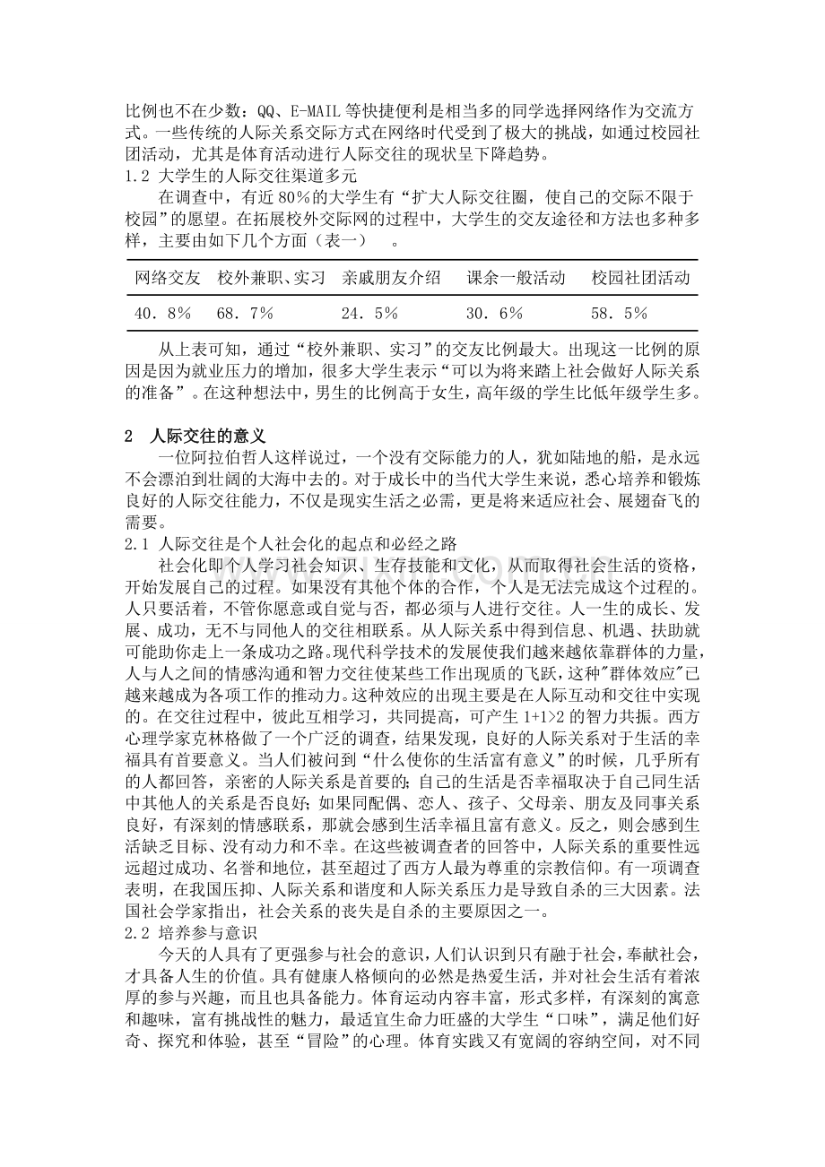 论体育活动过程中大学生人际交往能力的培养.doc_第2页