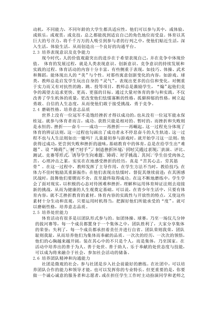 论体育活动过程中大学生人际交往能力的培养.doc_第3页