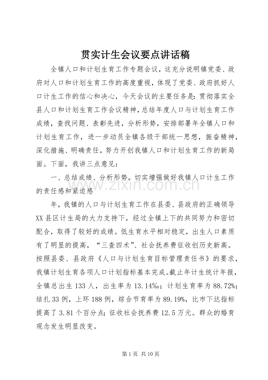 贯实计生会议要点讲话发言稿.docx_第1页