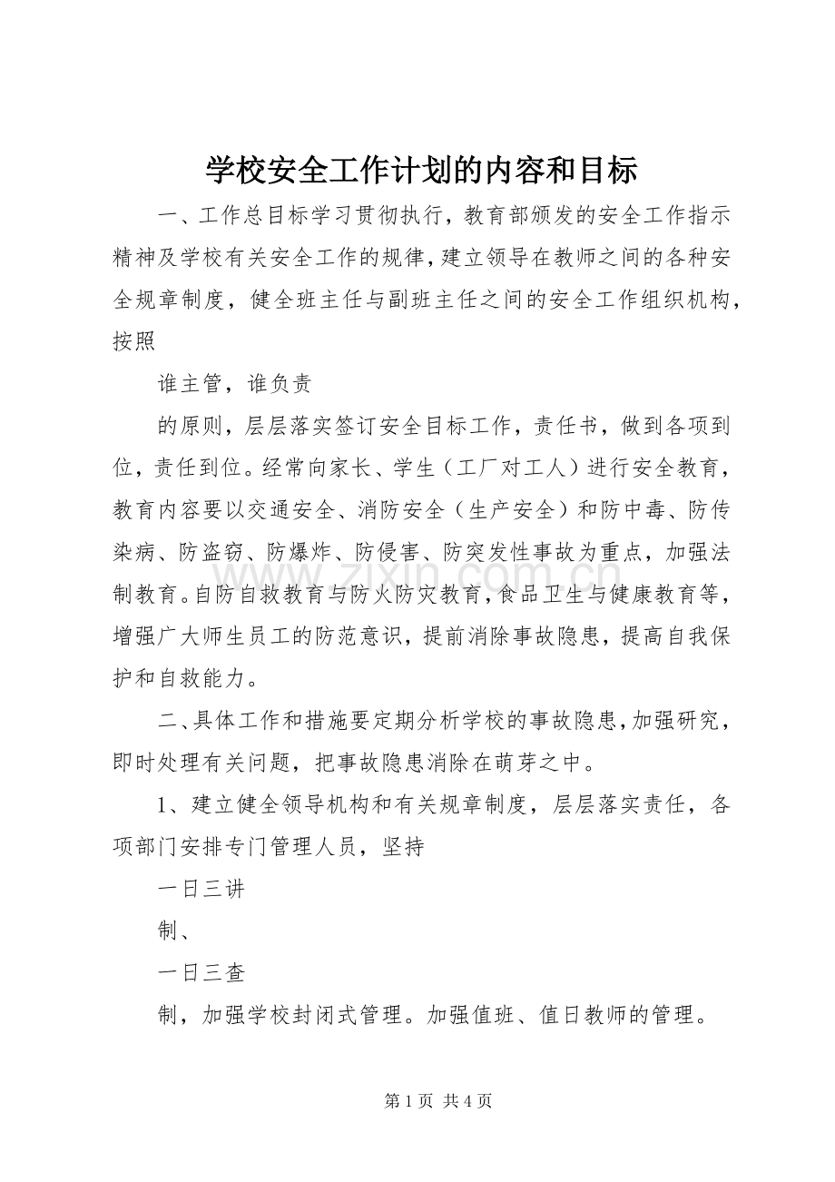 学校安全工作计划的内容和目标.docx_第1页