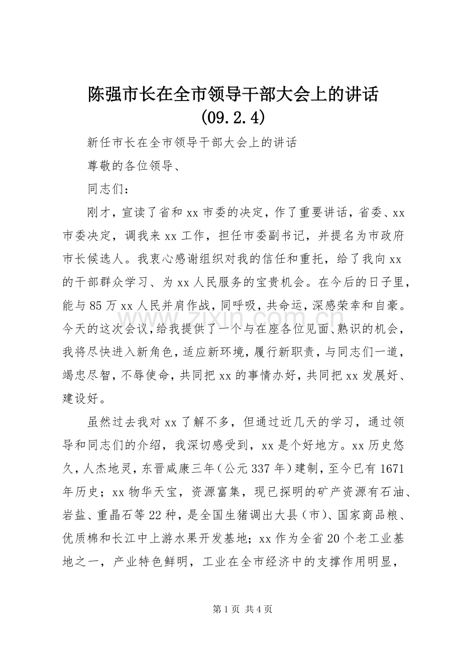 陈强市长在全市领导干部大会上的讲话发言(09.2.4).docx_第1页