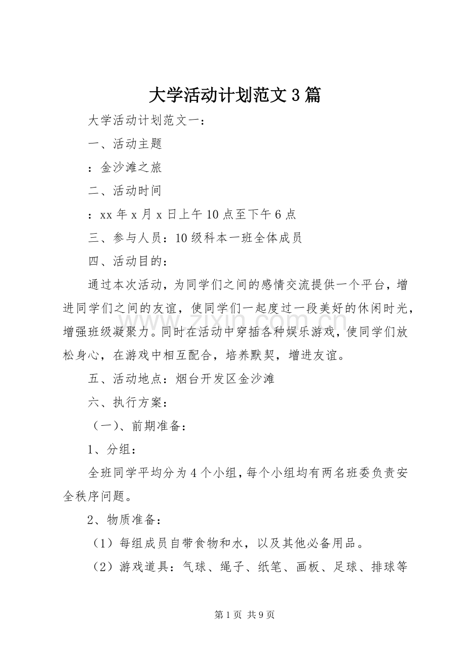 大学活动计划范文3篇.docx_第1页