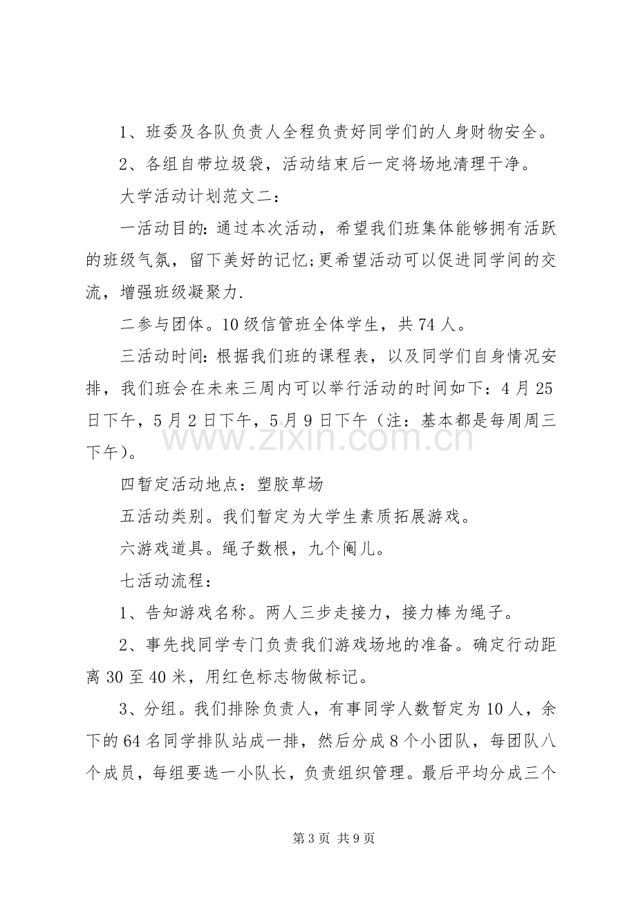 大学活动计划范文3篇.docx_第3页