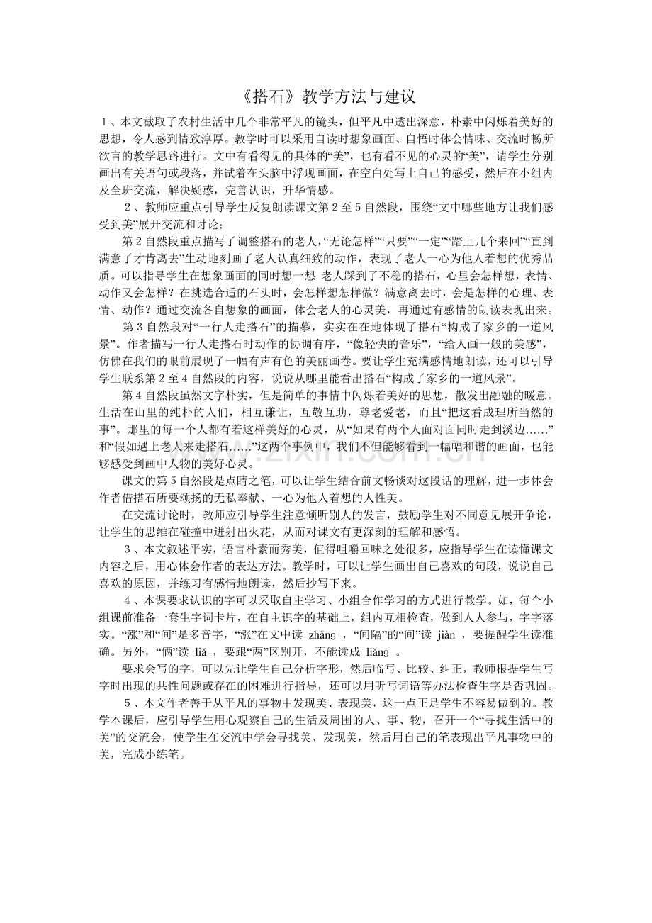 《搭石》教学方法与建议.doc_第1页