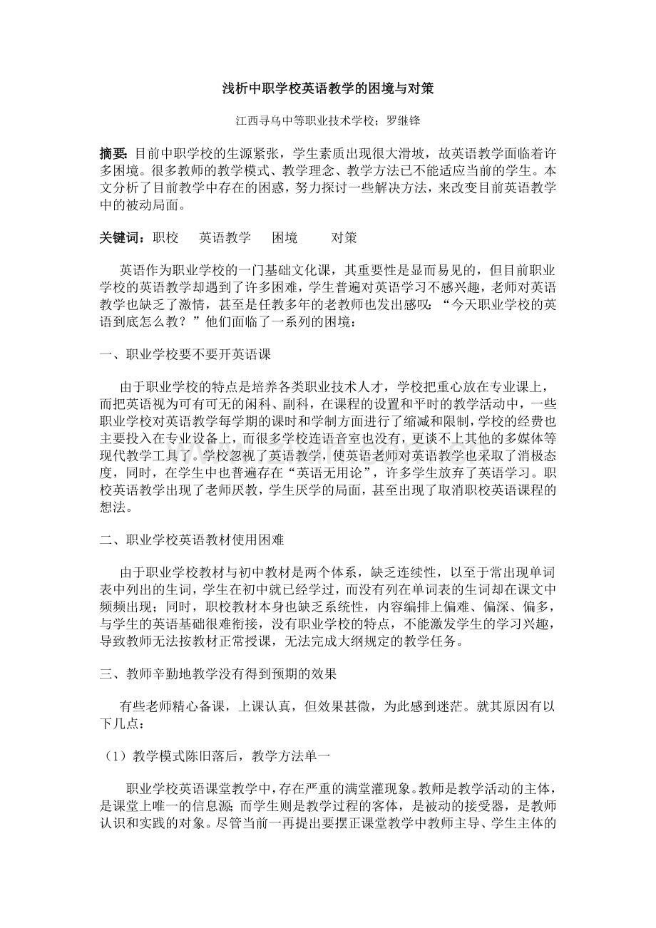 浅析中职学校英语教学的困境与对策.doc_第1页