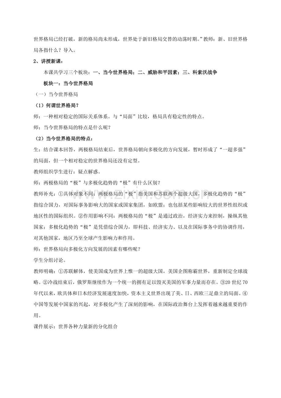 九年级历史下册 第七单元 15 世界政治格局的多极化趋势教案 新人教版.doc_第2页