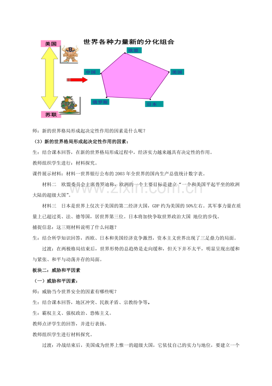 九年级历史下册 第七单元 15 世界政治格局的多极化趋势教案 新人教版.doc_第3页