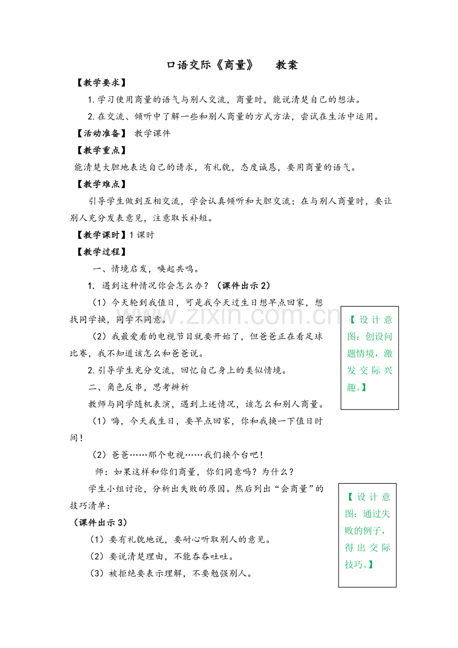 2019年部编版二年级上册语文：口语交际《商量》（教案）.doc_第1页