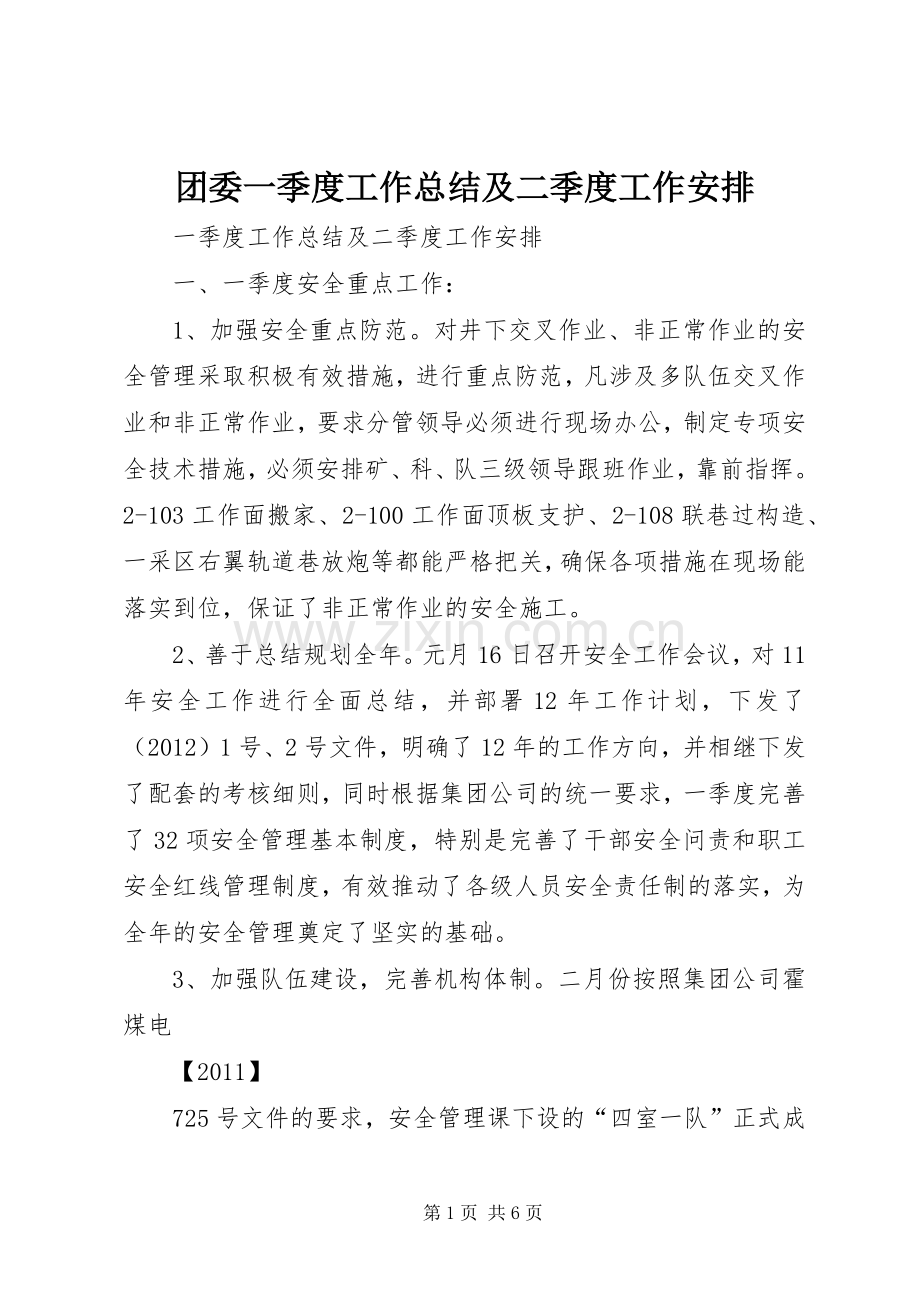 团委一季度工作总结及二季度工作安排_1(2).docx_第1页