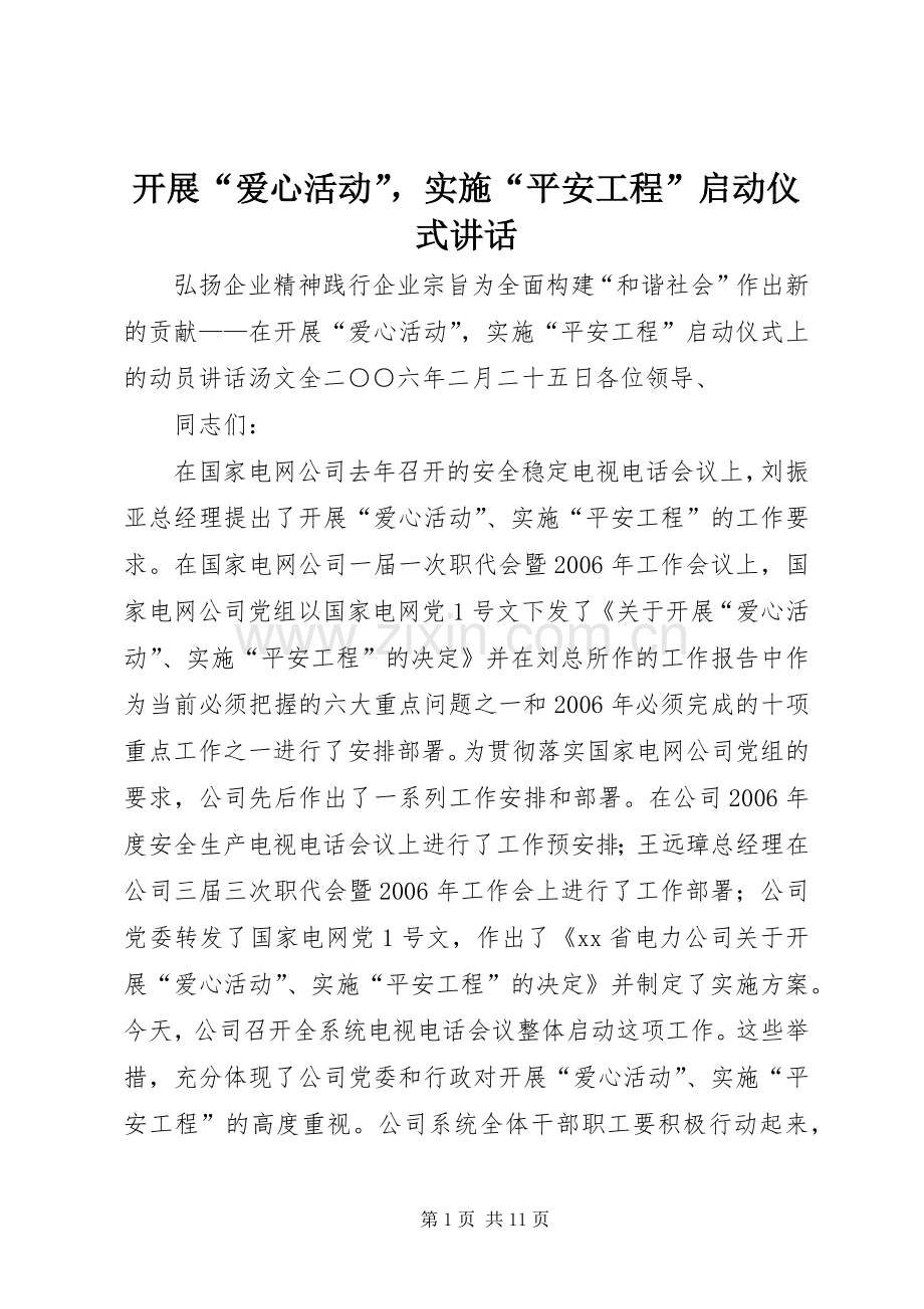 开展“爱心活动”实施“平安工程”启动仪式讲话发言.docx_第1页