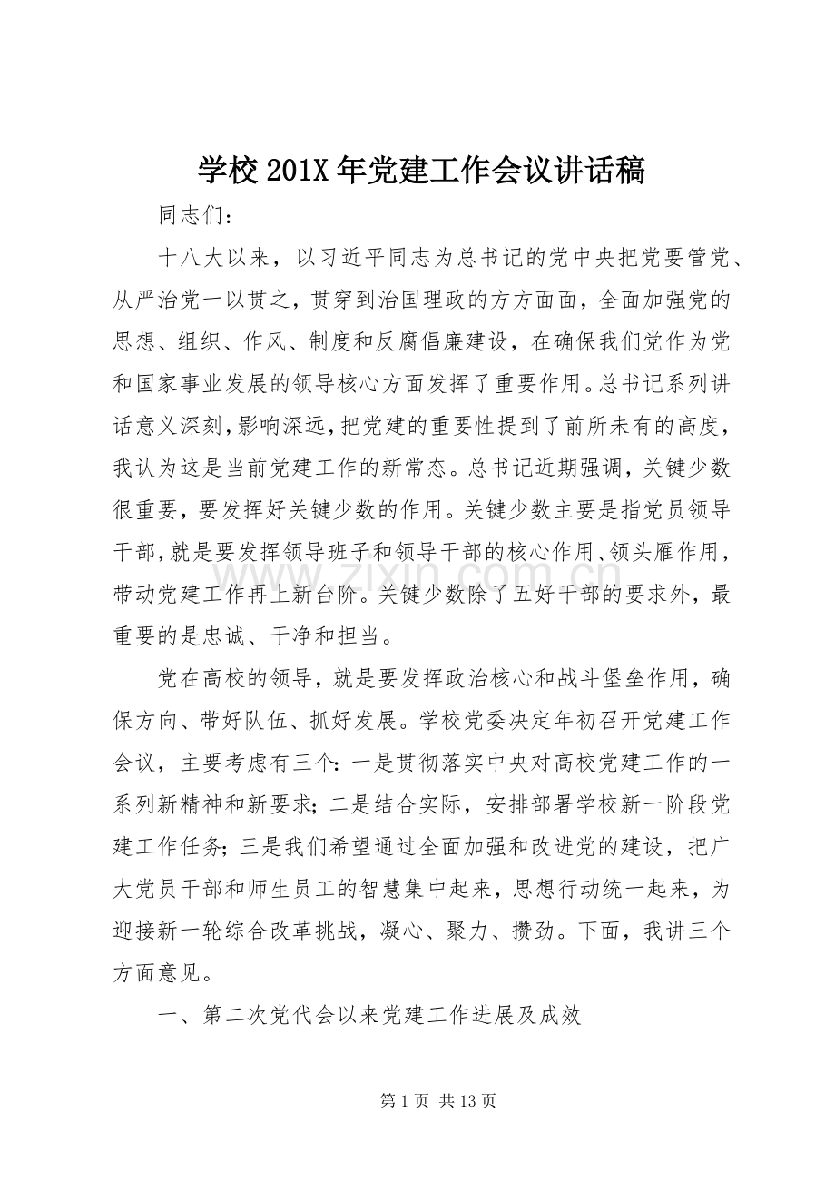 学校201X年党建工作会议讲话发言稿.docx_第1页