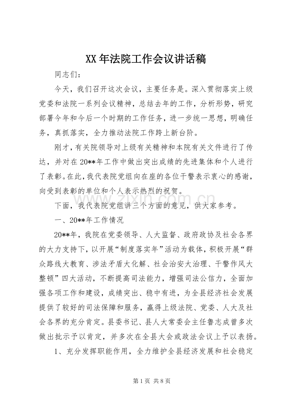 XX年法院工作会议的讲话发言稿.docx_第1页