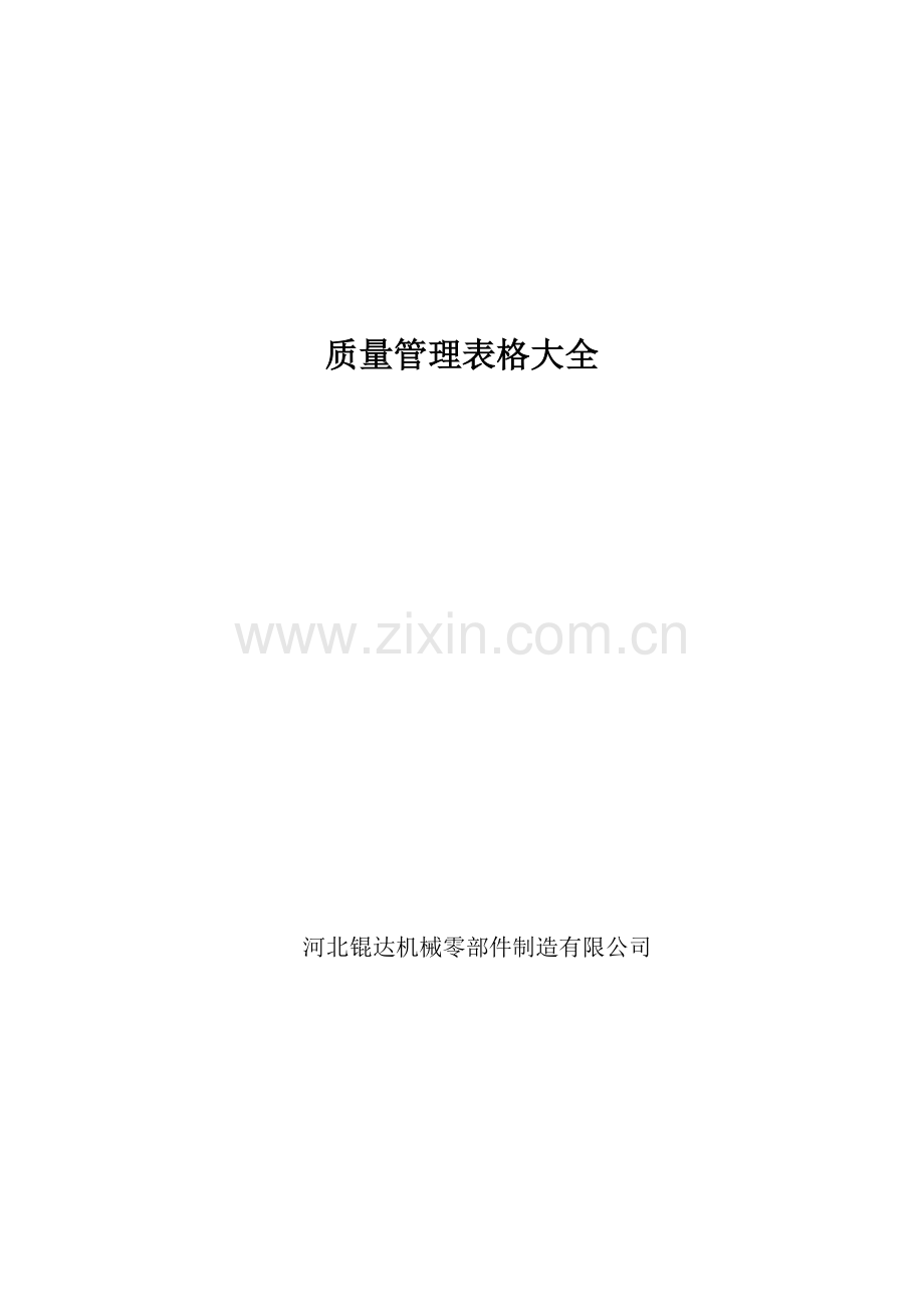 质量管理全套表格.docx_第1页