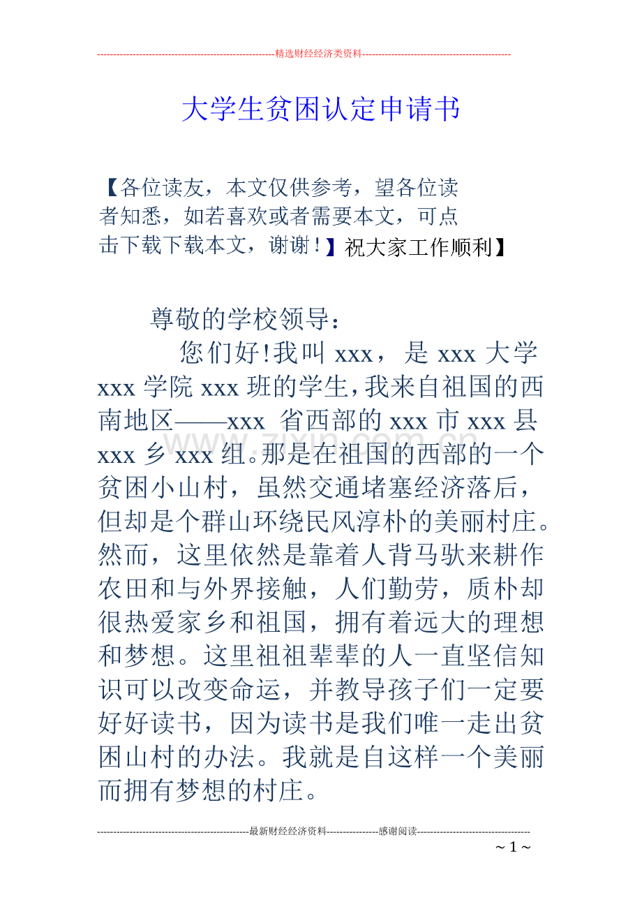 大学生贫困认定申请书.doc_第1页