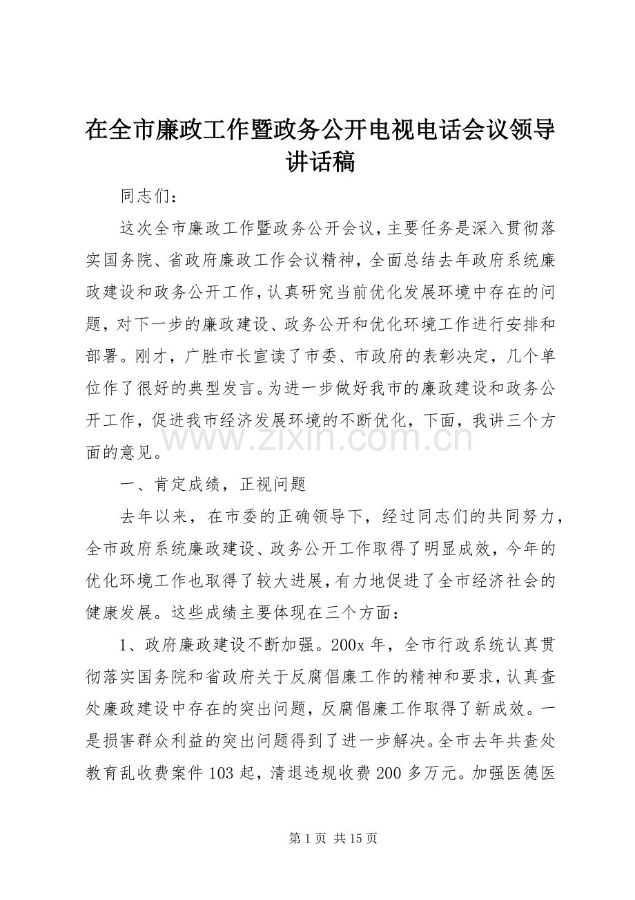 在全市廉政工作暨政务公开电视电话会议领导讲话发言稿.docx_第1页