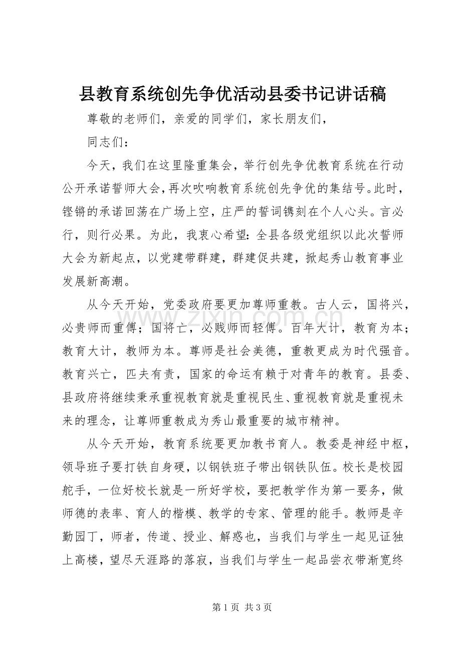 县教育系统创先争优活动县委书记讲话发言稿.docx_第1页