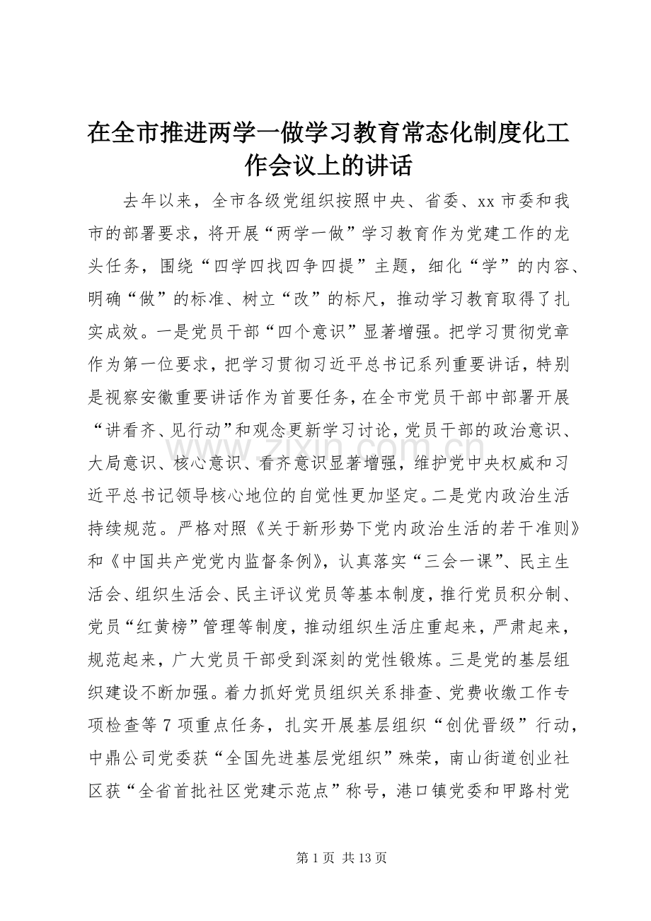 在全市推进两学一做学习教育常态化制度化工作会议上的讲话发言.docx_第1页