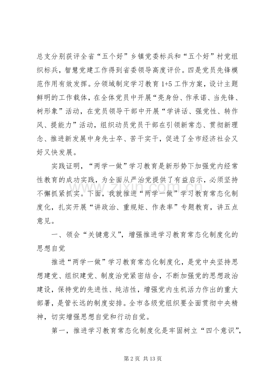 在全市推进两学一做学习教育常态化制度化工作会议上的讲话发言.docx_第2页