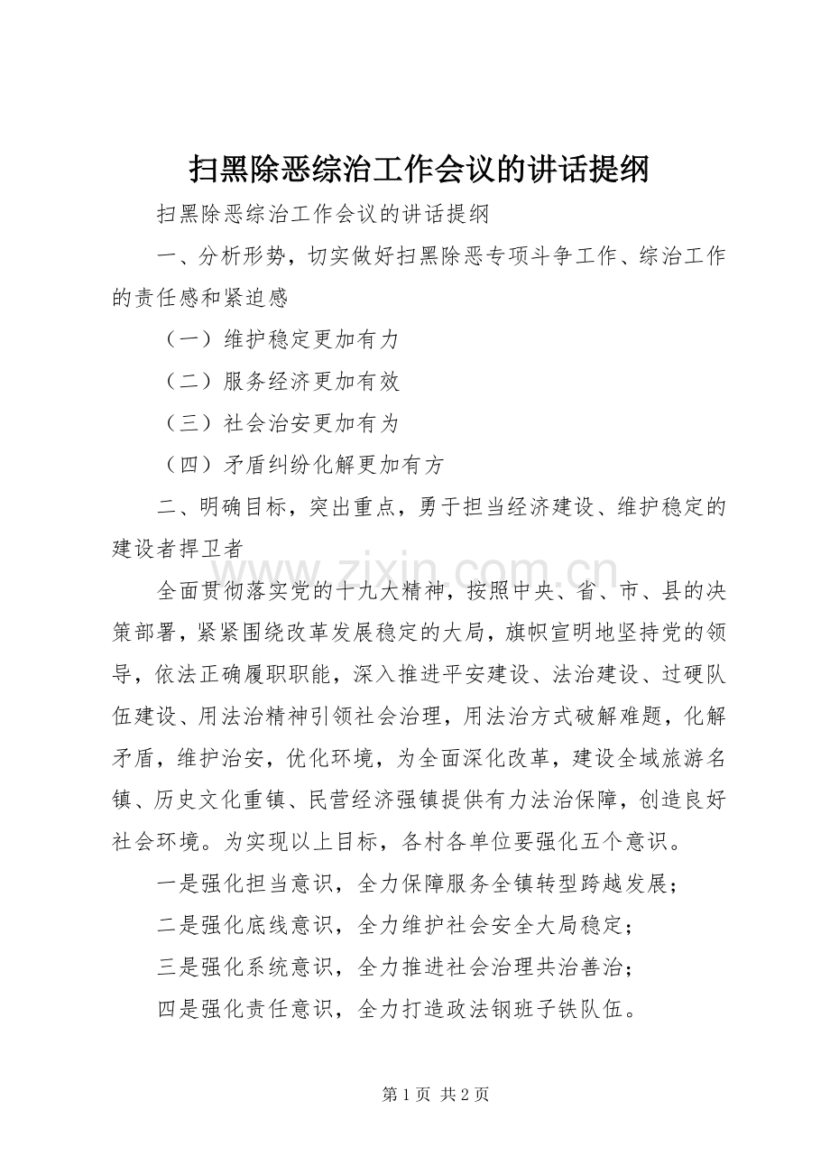 扫黑除恶综治工作会议的讲话发言提纲_1.docx_第1页