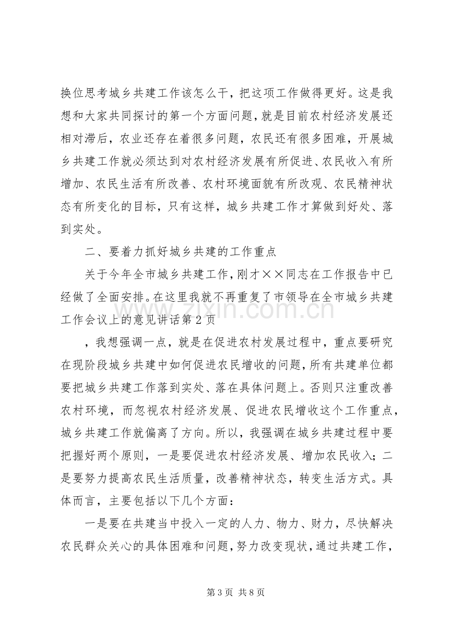 市领导在全市城乡共建工作会议上的意见讲话发言.docx_第3页