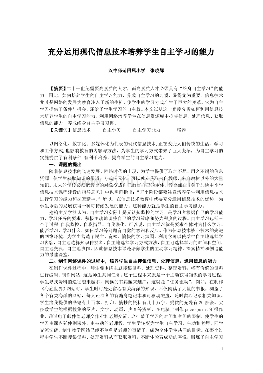 充分运用现代信息技术培养学生自主学习的能力.doc_第1页