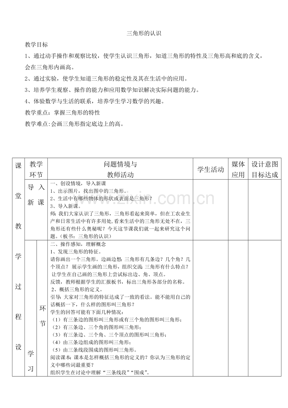 人教2011版小学数学四年级四年级下册《三角形的认识》.doc_第2页