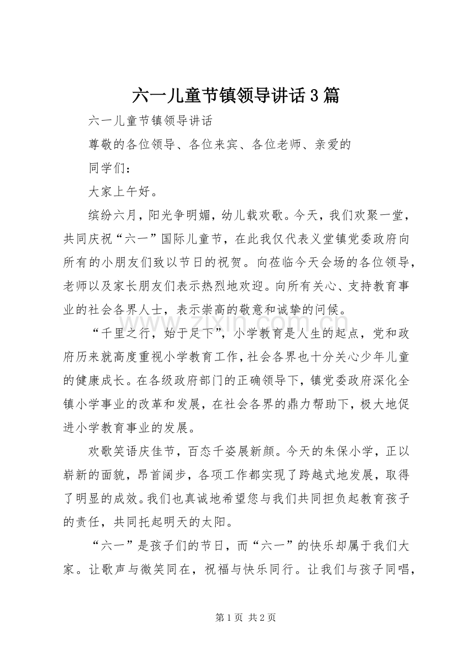 六一儿童节镇领导讲话发言3篇.docx_第1页