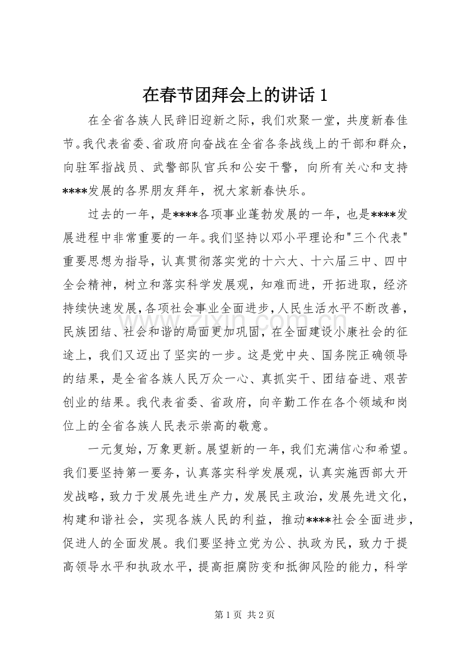 在春节团拜会上的讲话发言1.docx_第1页