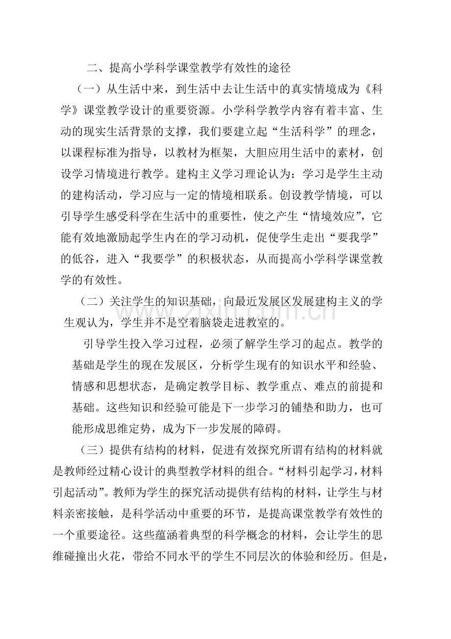 浅谈提高小学科学课堂教学有效性.docx_第2页