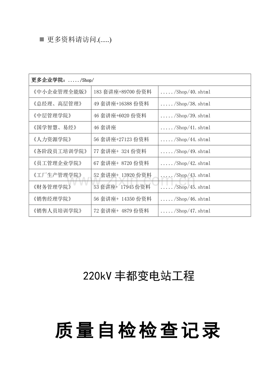 某变电站工程质量自检检查记录表.docx_第1页