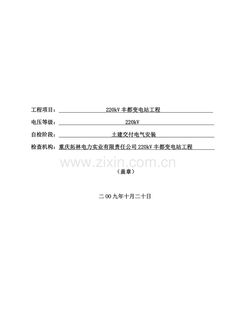 某变电站工程质量自检检查记录表.docx_第2页