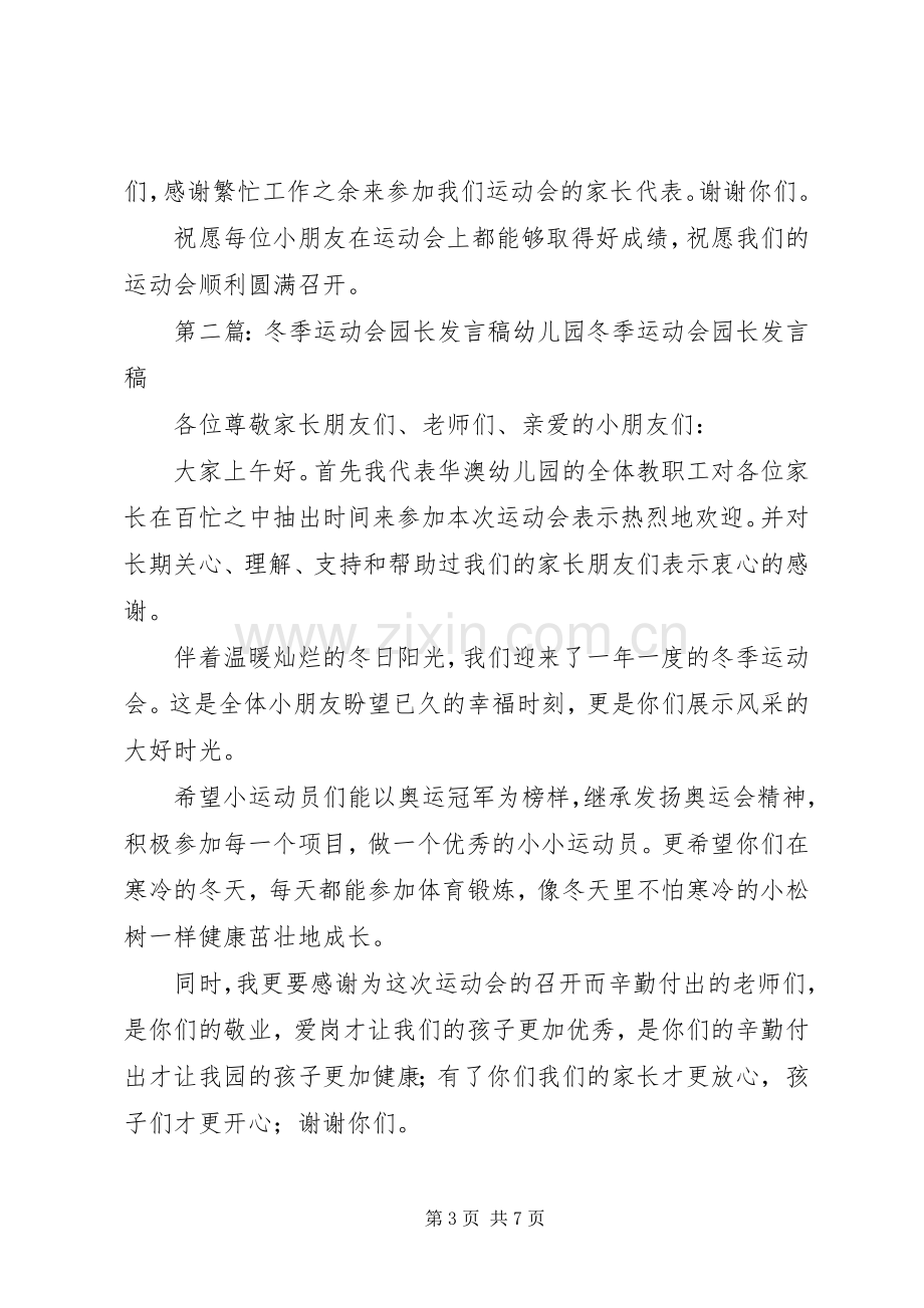 冬季运动会园长讲话发言.docx_第3页