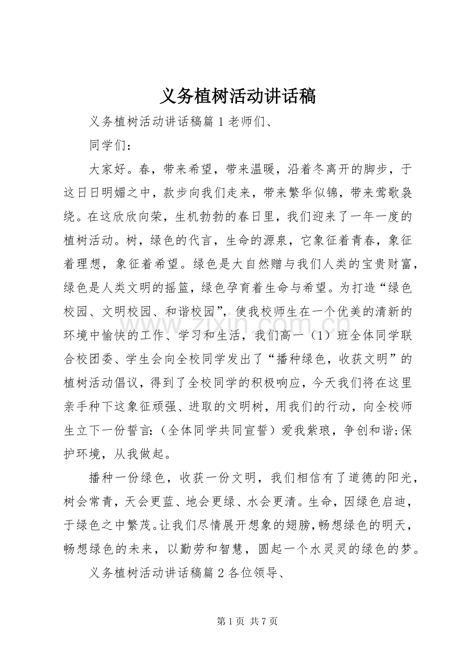 义务植树活动讲话发言稿.docx_第1页