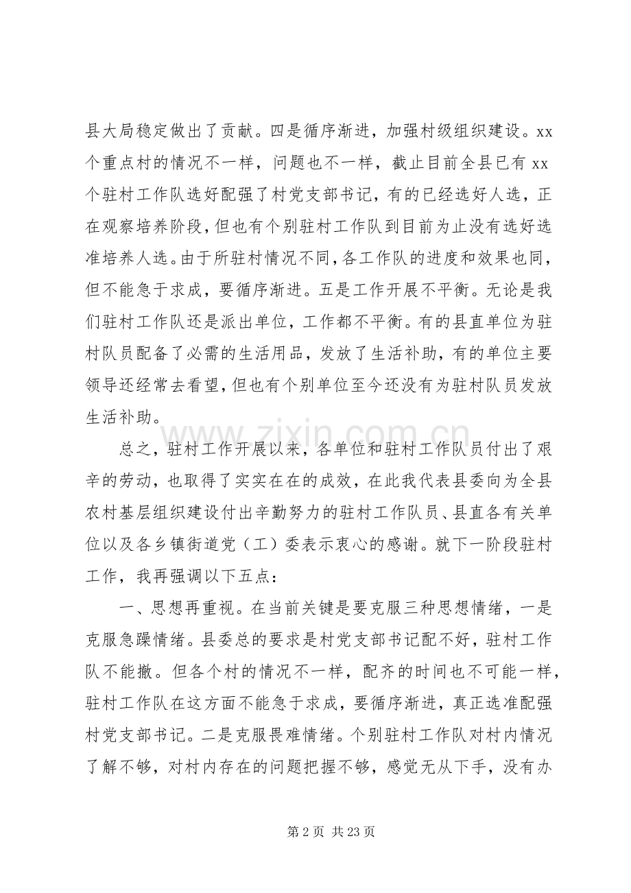 领导干部驻村工作会议讲话发言.docx_第2页