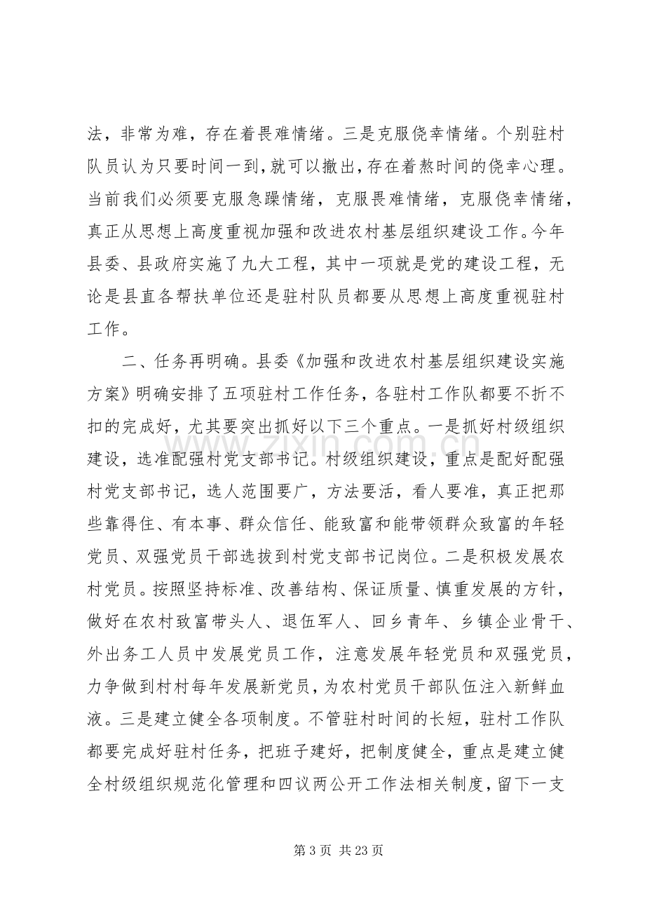 领导干部驻村工作会议讲话发言.docx_第3页