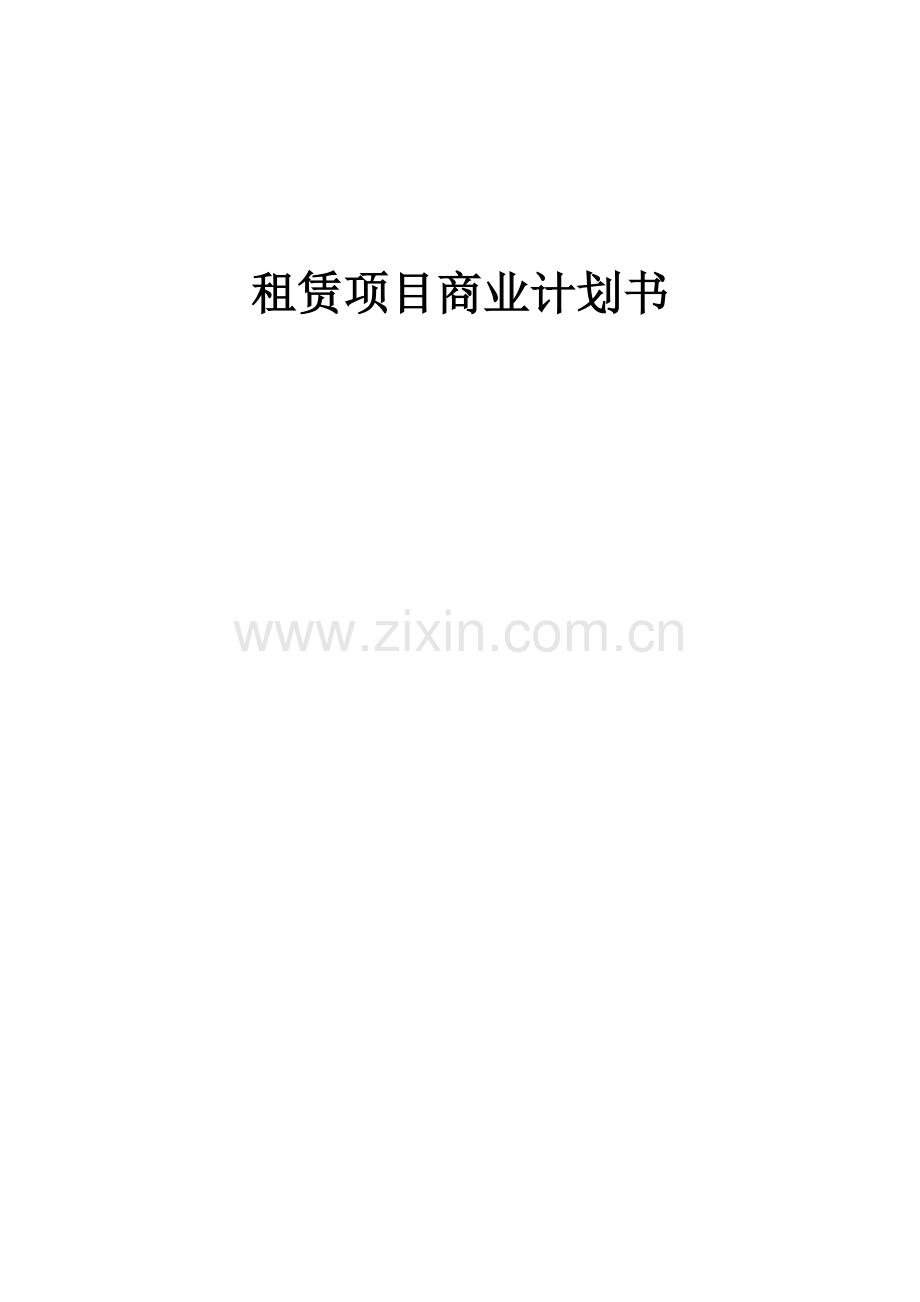 租赁项目商业计划书.docx_第1页