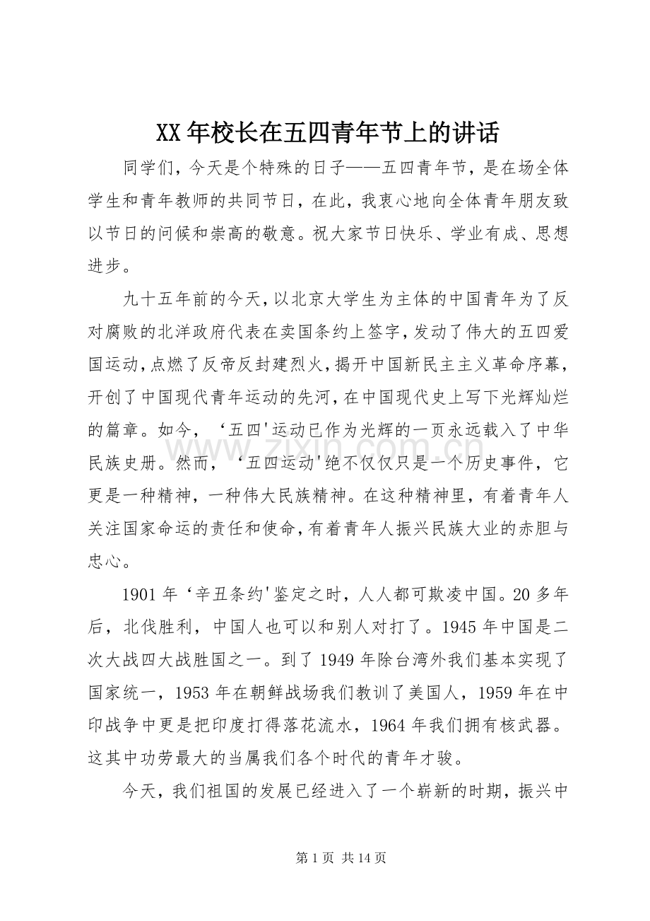 XX年校长在五四青年节上的讲话发言.docx_第1页