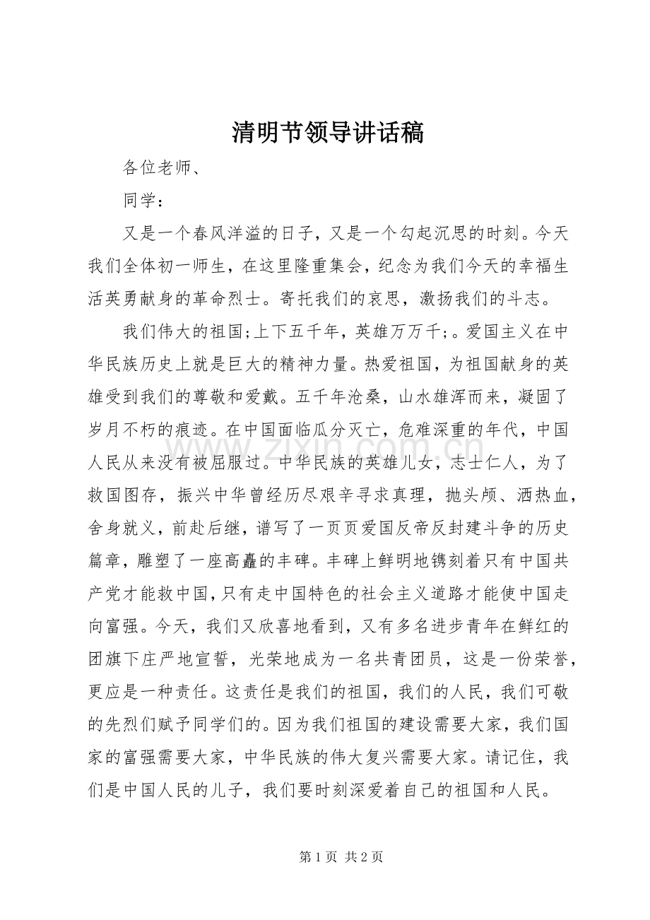 清明节领导讲话发言稿.docx_第1页