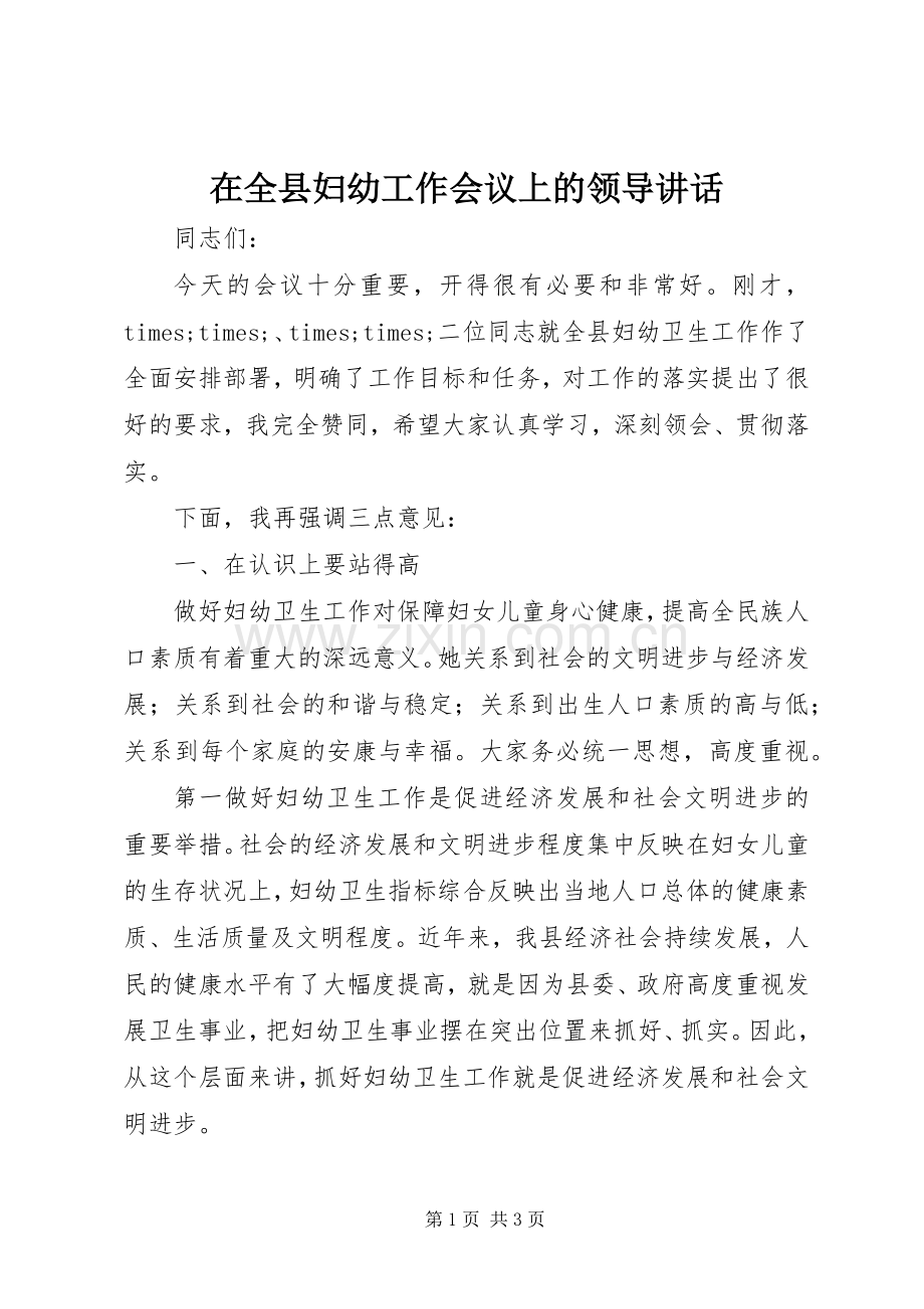 在全县妇幼工作会议上的领导讲话发言_1.docx_第1页