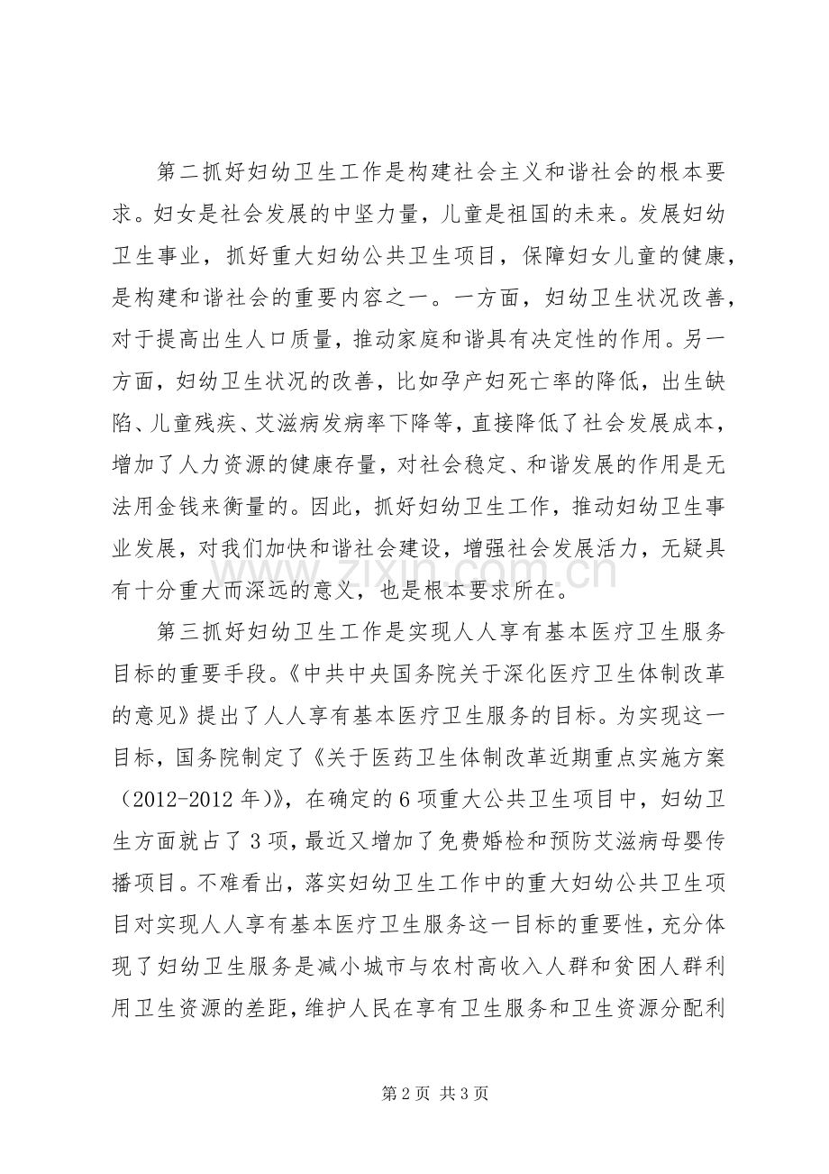 在全县妇幼工作会议上的领导讲话发言_1.docx_第2页