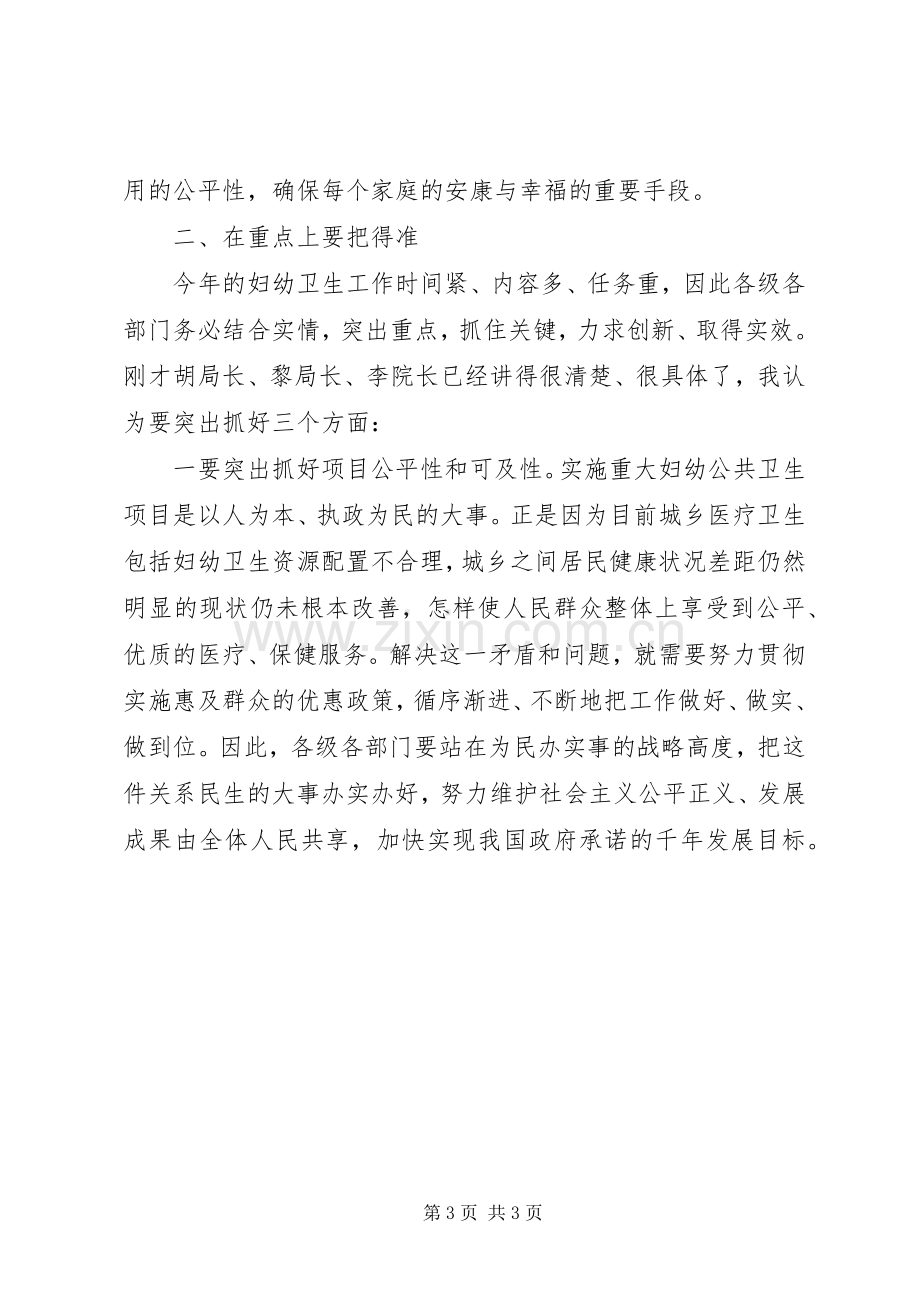 在全县妇幼工作会议上的领导讲话发言_1.docx_第3页