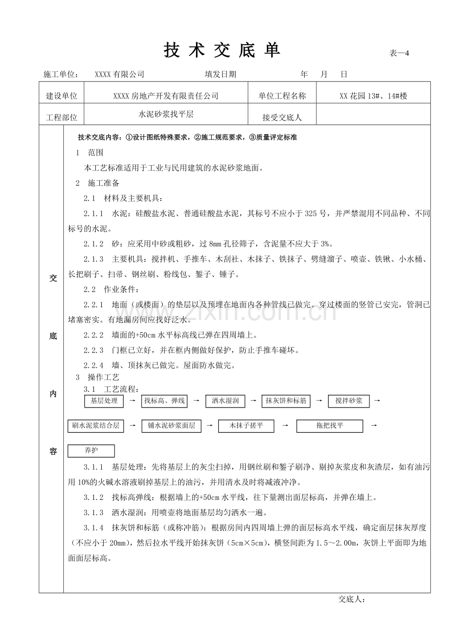 技术交底书(屋面保温、水泥砂浆找平层、防水).doc_第1页