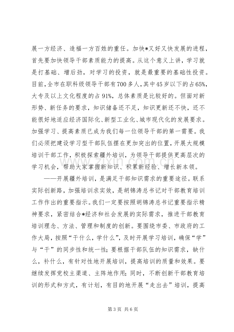 市干部培训动员会上的讲话发言.docx_第3页