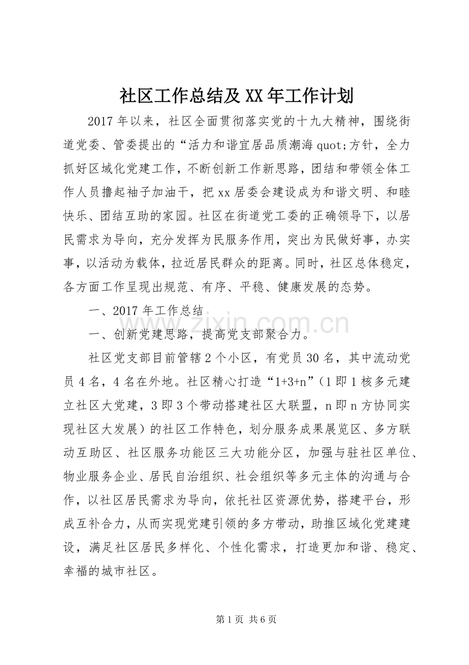 社区工作总结及XX年工作计划.docx_第1页