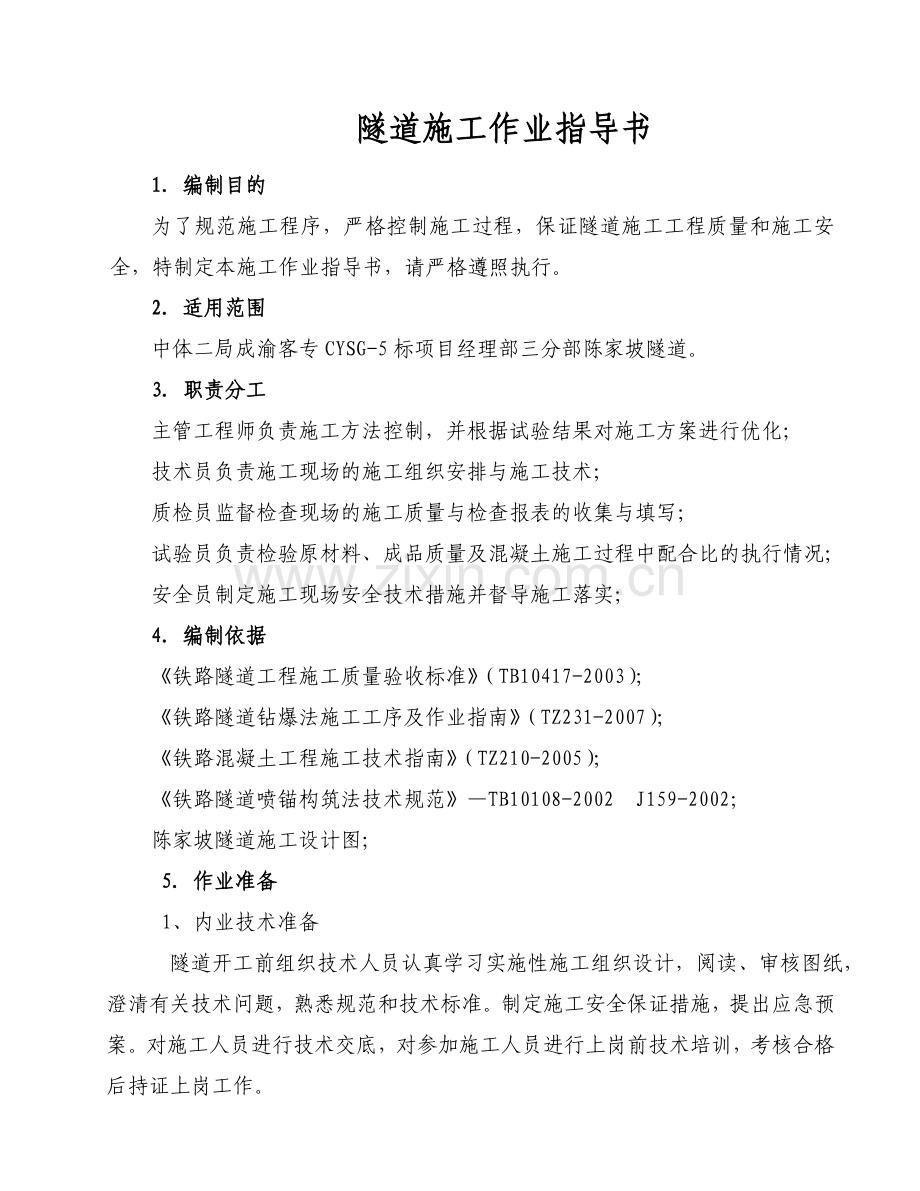 客运专线铁路隧道施工作业指导书.doc_第1页