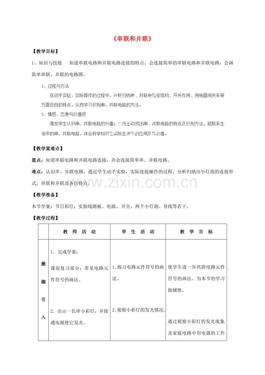 四川省雅安市雨城区中里镇中学八年级物理上册《5.3 串联和并联》教学设计2 新人教版.doc_第1页