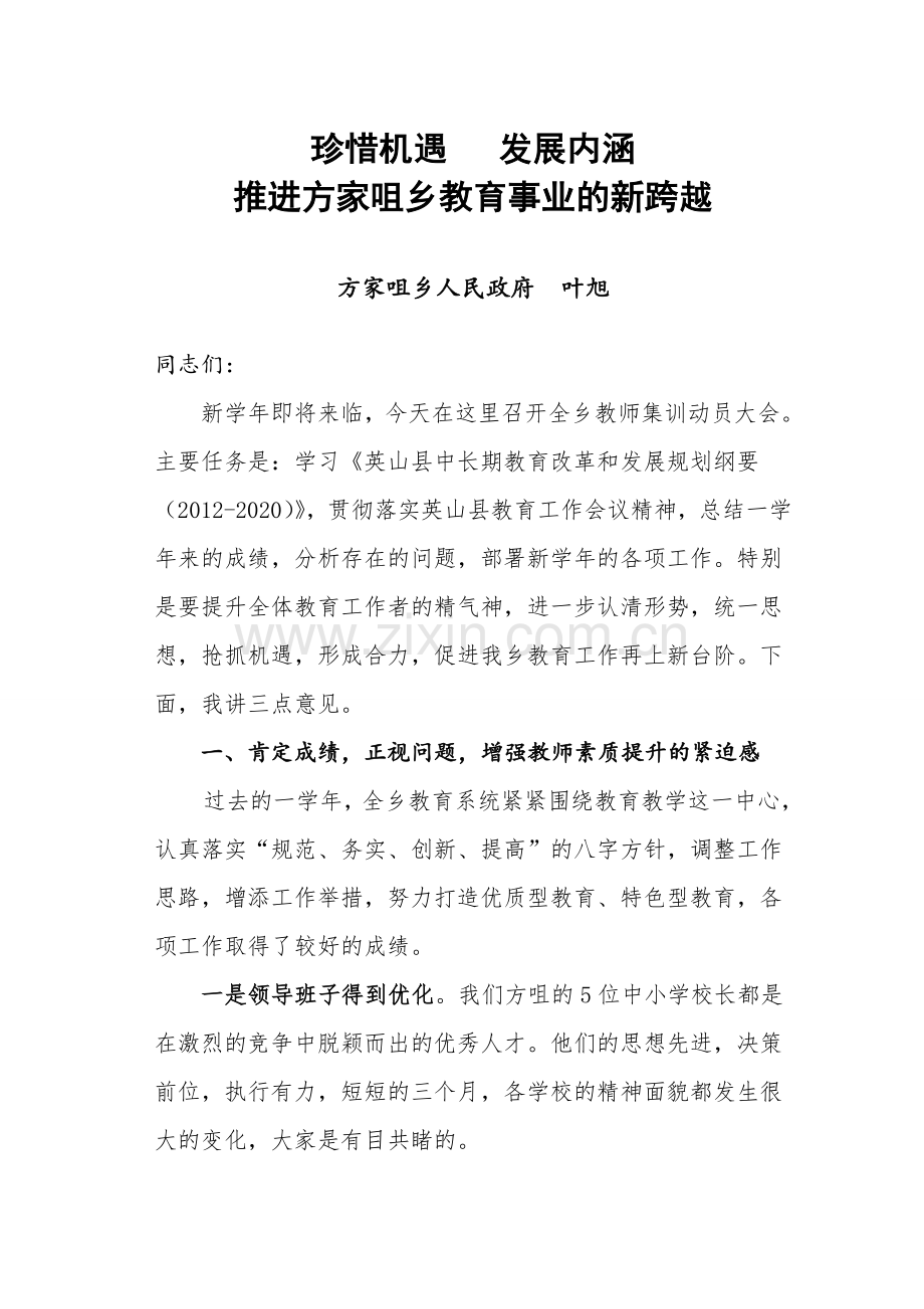 珍惜机遇发展内涵推进方家咀乡教育事业的新跨越教师集训讲话.doc_第1页