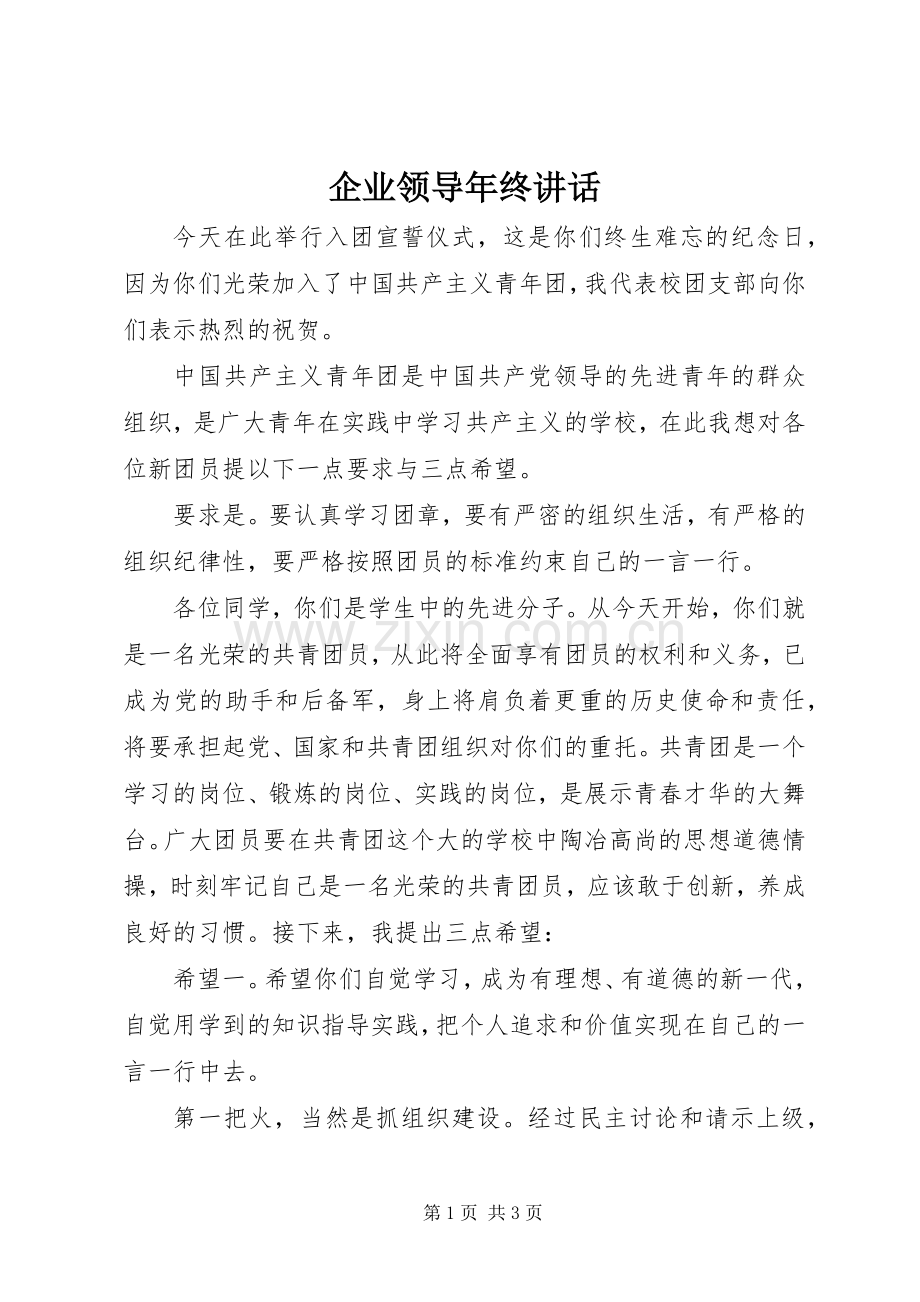 企业领导年终讲话发言_1.docx_第1页