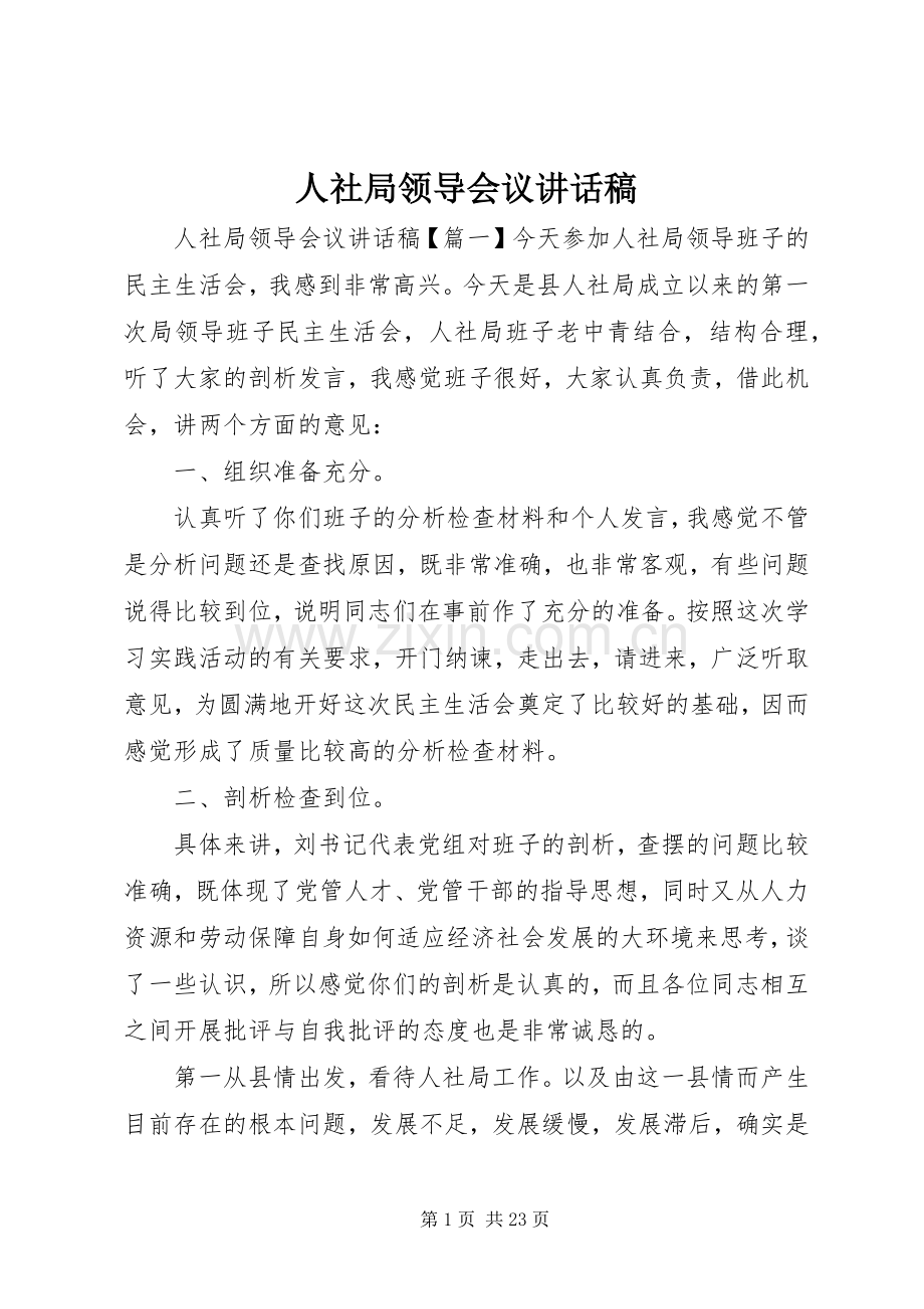 人社局领导会议讲话发言稿.docx_第1页